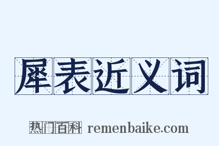 犀表近义词是什么意思的图片